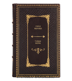 Книга Город мертвых Стефани Перри подарочное издание в коже