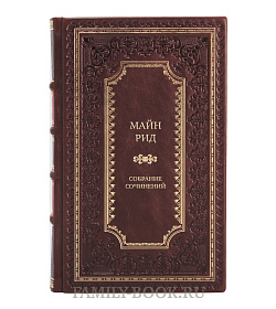Премиальные книги Майн Рид Собрание сочинений в 8 томах  подарочное издание в коже