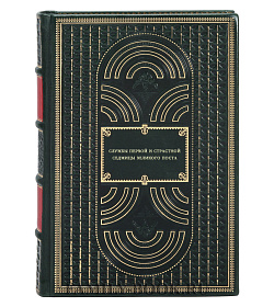Службы Первой и Страстной Седмицы Великого Поста в 4-х книгах подарочное издание в коже