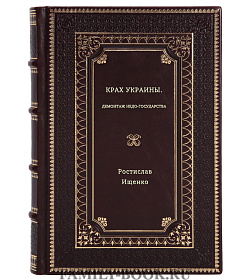 Ростислав Ищенко. Крах Украины. Демонтаж недо-государства подарочное издание в коже