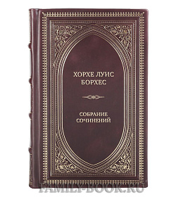 Коллекционные подарочные книги Хорхе Луис Борхес Собрание сочинений в 3 томах подарочное издание в коже