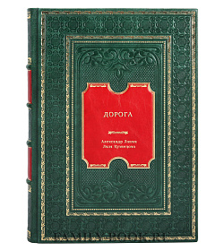 Дорога подарочное издание в коже