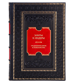 Коллекционная книга Элиты и лидеры: традиционализм и новаторство подарочное издание в коже