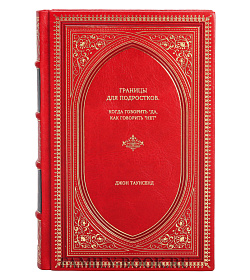 Книга Границы для подростков. Когда говорить "да, как говорить "нет" Джон Таунсенд подарочное издание в коже