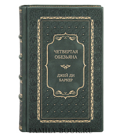 Элитная книга Четвертая обезьяна Джей Ди Баркер подарочное издание в коже