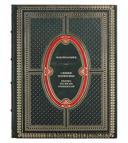 Коллекционная книга Сложные подчиненные. Практика российских руководителей Максим Батырев подарочное издание в коже