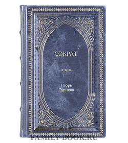 Книга Жизнь замечательных людей Сократ подарочное издание в коже