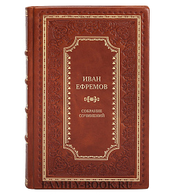 Элитные книги Иван Ефремов Собрание сочинений в 8-ми томах подарочное издание в коже