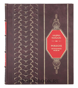 Элитная книга Андреа Рапелли Porsche. Легендарные модели подарочное издание в коже