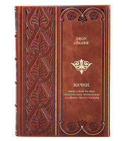Книга Начни. Врежь страху по лицу, перестань быть "нормальным" и займись чем-то стоящим Джон Эйкафф подарочное издание в коже