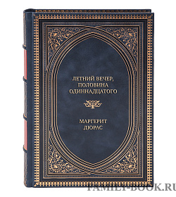 Элитная книга Летний вечер, половина одиннадцатого Маргерит Дюрас подарочное издание в коже