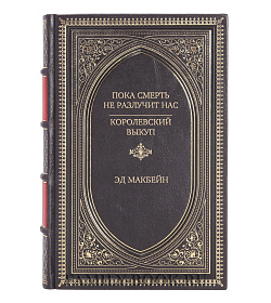 Эксклюзивное издание Пока смерть не разлучит нас. Королевский выкуп Эд Макбейн подарочное издание в коже