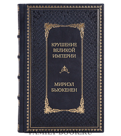 Эксклюзивное издание книги Крушение великой империи Мириэл Бьюкенен подарочное издание в коже