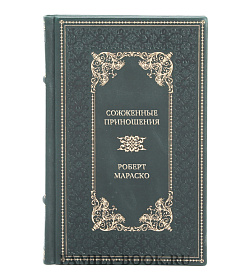Коллекционная книга Сожженные приношения Роберт Мараско подарочное издание в коже