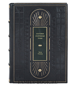 Книга Анатомия спортивных травм Брэд Уолкер подарочное издание в коже