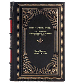 Книга Люди - "начинка" бренда: Восемь принципов объединения ваших сотрудников и вашего бизнеса подарочное издание в коже