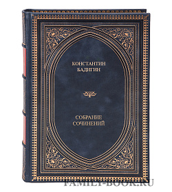 Коллекционные книги Константин Бадигин Собрание сочинений в 5 томах подарочное издание в коже