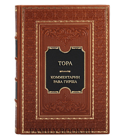 Подарочная книга Тора. Комментарии рава Гирша подарочное издание в коже