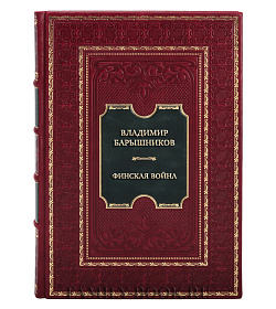 Эксклюзивная книга Финская война подарочное издание в коже