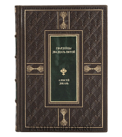 Элитная книга Гвардейцы двадцать пятой Алексей Дикань подарочное издание в коже
