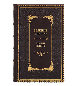 Эксклюзивная книга Зеленые цепочки Герман Матвеев подарочное издание в коже