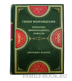 Гении Возрождения. Леонардо, Микеланджело, Рафаэль подарочное издание в коже