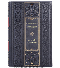 Проклятые линкоры. "Цезарь", ставший "Новороссийском" подарочное издание в коже