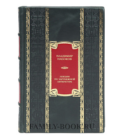 Элитная книга Лекции по зарубежной литературе Владимир Набоков подарочное издание в коже