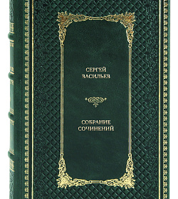 Эксклюзивные книги Сергей Васильев Собрание сочинений в 3 томах подарочное издание в коже