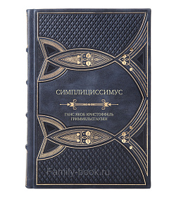 Эксклюзивное издание книги Симплициссимус Ганс Якоб Кристоффель Гриммельсгаузен подарочное издание в коже