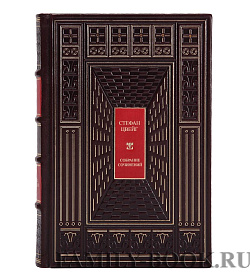 Эксклюзивные книги Стефан Цвейг. Собрание сочинений в 12 томах подарочное издание в коже