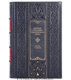 Подарочная книга Ночные сражения в корейском небе Игорь Сейдов подарочное издание в коже