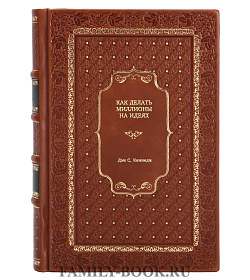 Книга Как делать миллионы на идеях Дэн С. Кеннеди подарочное издание в коже