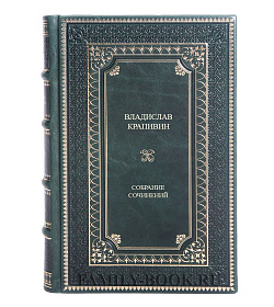 Коллекционные книги Владислав Крапивин Собрание сочинений в 9 томах подарочное издание в коже