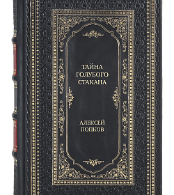 Коллекционная книга Тайна голубого стакана Алексей Попков подарочное издание в коже