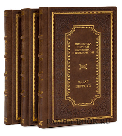 Элитные книги Берроуз Эдгар Собрание сочинений в 3 томах подарочное издание в коже