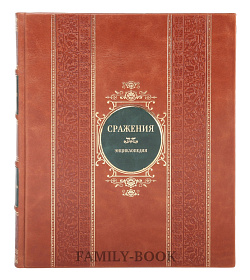 Элитная книга Сражения Грант Р.Г подарочное издание в коже