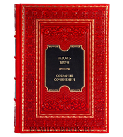 Жюль Верн Коллекционное собрание сочинений в 8 томах подарочное издание в коже