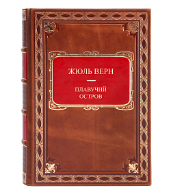 Книга Плавучий остров Жюль Верн подарочное издание в коже