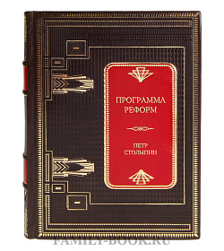 Коллекционная книга Программа реформ Петр Столыпин подарочное издание в коже