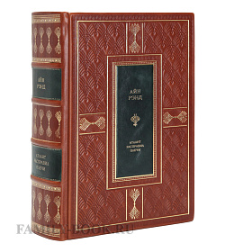 Подарочное издание книги Атлант расправил плечи Айн Рэнд подарочное издание в коже