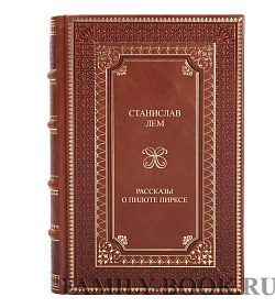 Книга Рассказы о пилоте Пирксе Станислав Лем подарочное издание в коже