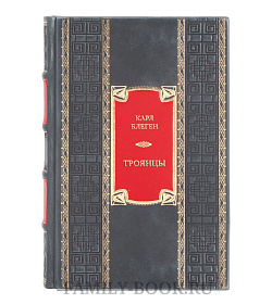 Подарочная книга Карл Блеген Троянцы. Боги и герои города-призрака подарочное издание в коже