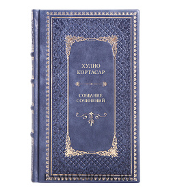 Подарочные книги Хулио Кортасар Собрание сочинений в 4 томах подарочное издание в коже