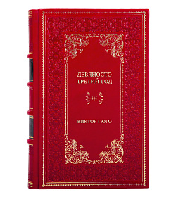 Коллекционная книга Девяносто третий год Виктор Гюго подарочное издание в коже