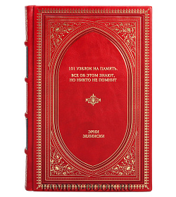 Книга 101 узелок на память. Все об этом знают, но никто не помнит Эрни Зелински подарочное издание в коже