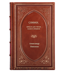 Александр Никонов. Сливки. Зеркало для героев нашего времени подарочное издание в коже