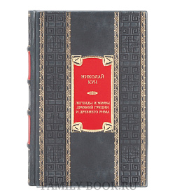 Подарочная книга Николай Кун Легенды и мифы Древней Греции и Древнего Рима  подарочное издание в коже