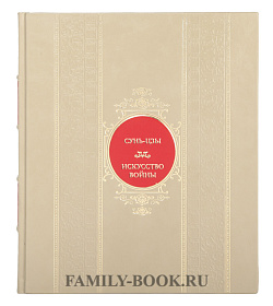Подарочная книга Сунь-Цзы Искусство войны. Первое иллюстрированное издание подарочное издание в коже