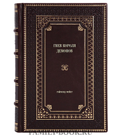 Эксклюзивное издание книги Гнев Короля Демонов Раймонд Фейст подарочное издание в коже